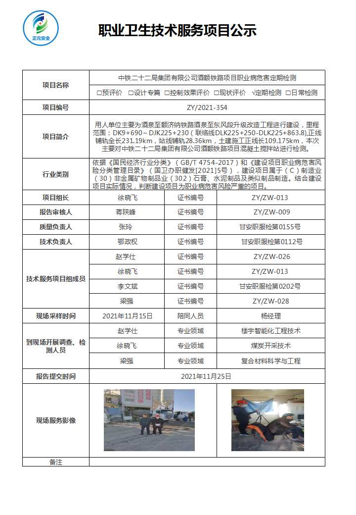 中铁二十二局集团有限公司酒额铁路项目职业病危害定期检测.jpg