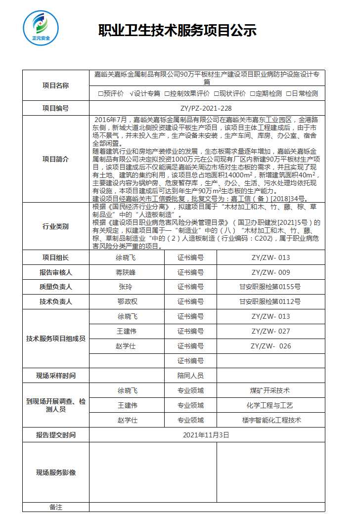 嘉峪关嘉烁金属制品有限公司年产90万平板材建设项目职业病危害预评价报告和职业病防护设施设计专篇.jpg