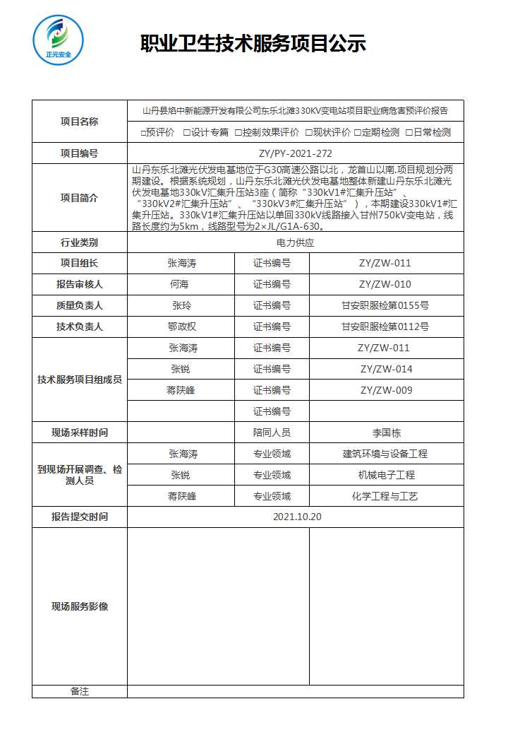 山丹县焰中新能源开发有限公司330KV汇集站预评价.jpg