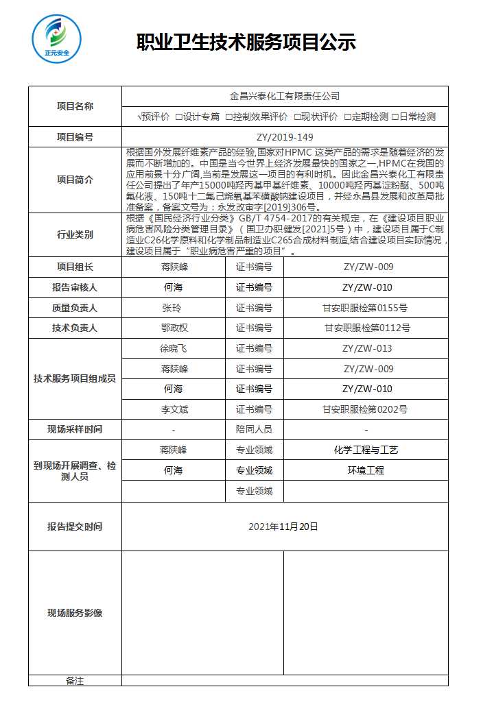 金昌兴泰化工有限责任公司年产15000吨羟丙基甲基纤维素、10000吨羟丙基淀粉醚、500吨氟化液、150吨十二氟己烯氧基苯磺酸钠建设项目职业病危害预评价报告.jpg