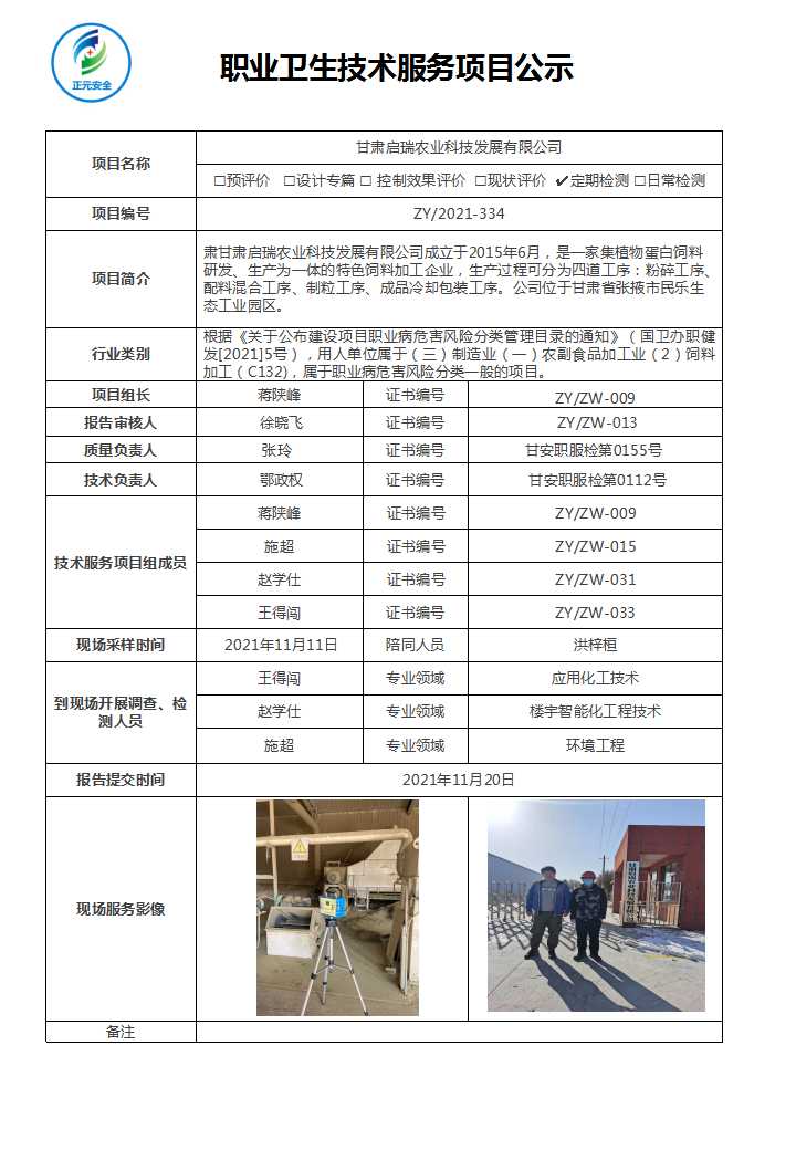 甘肃启瑞农业科技发展有限公司职业病危害因素检测.jpg