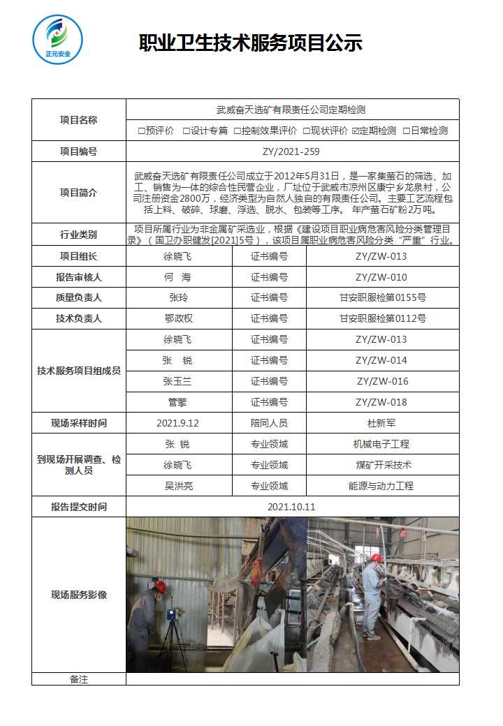 武威奋天选矿有限责任公司定期检测.jpg