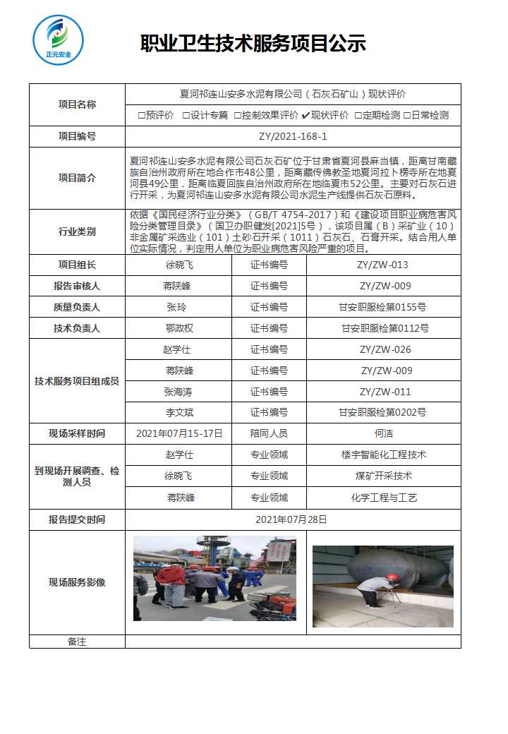 夏河祁连山安多水泥有限公司（石灰石矿山）职业病危害现状评价报告.jpg