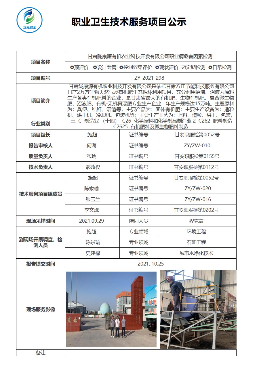 甘肃陇康源有机农业科技开发有限公司职业病危害因素检测.jpg