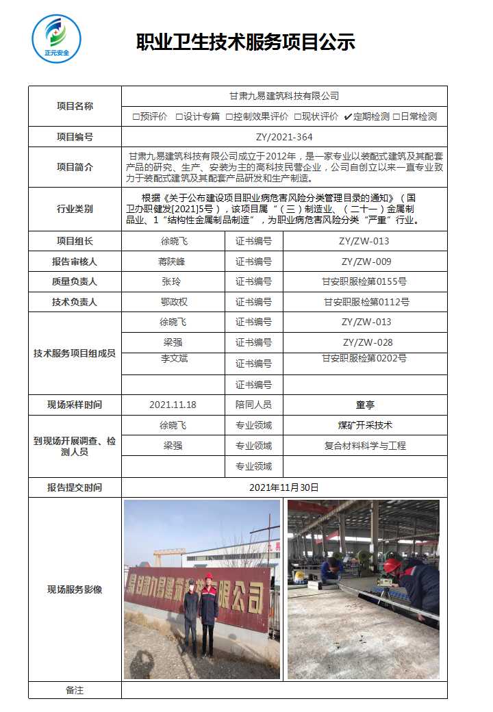 技术服务项目公示表（九易建筑）.jpg