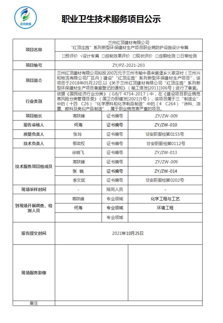 技术服务项目公示表（2021-203）终(1).jpg