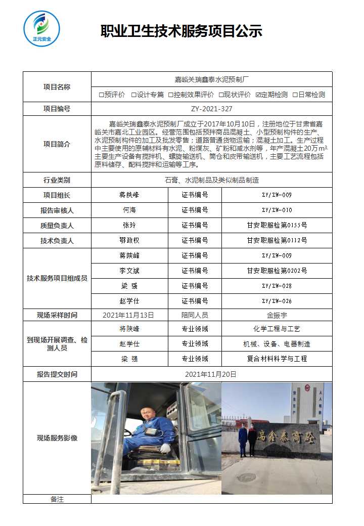 正元职业病技术服务项目公示表(ZY2021-327).jpg