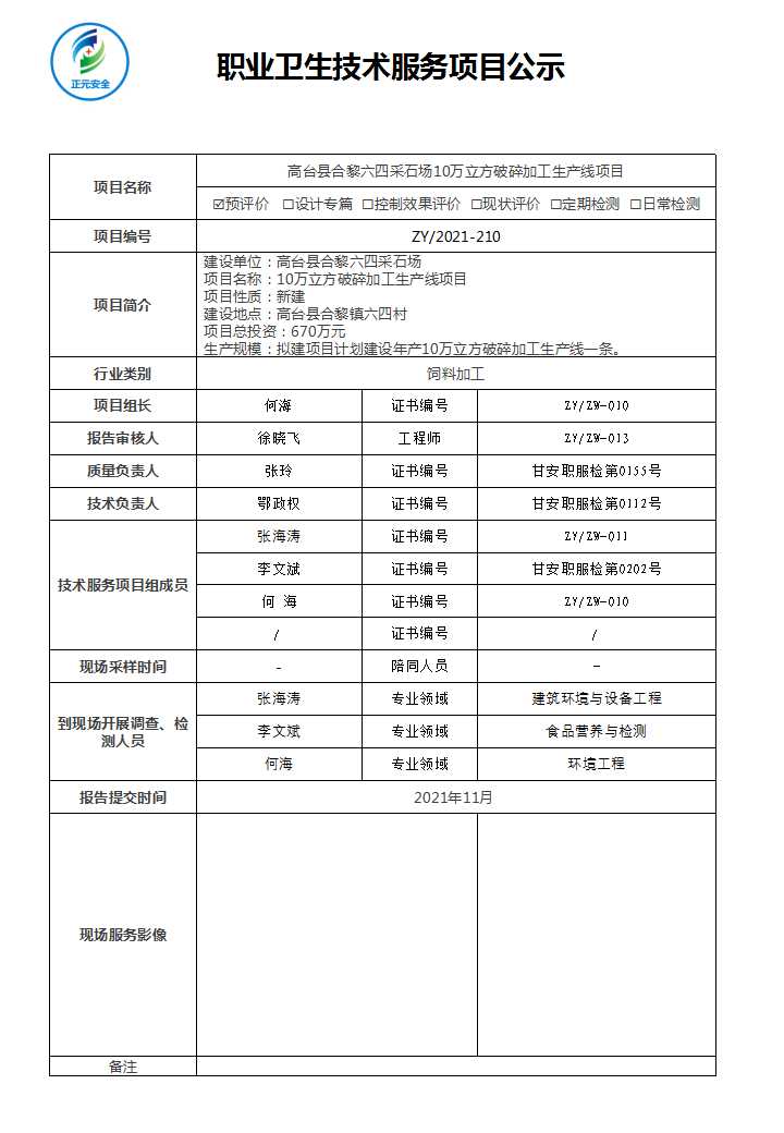 正元职业病技术服务项目公示表(ZY2021-210).jpg