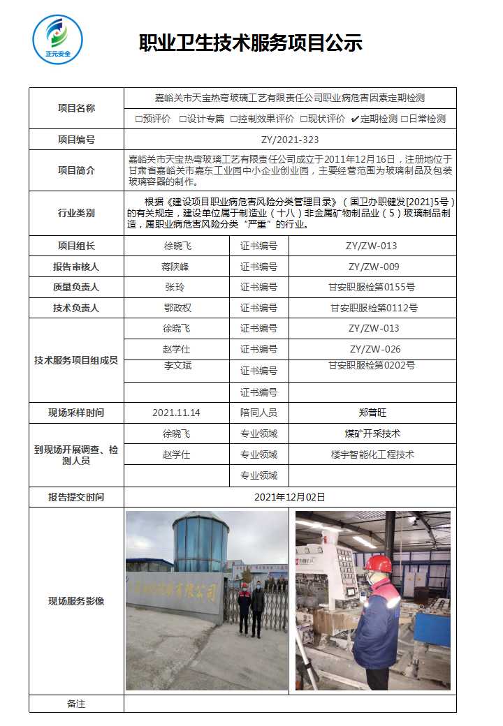 技术服务项目公示表（天宝玻璃）.jpg