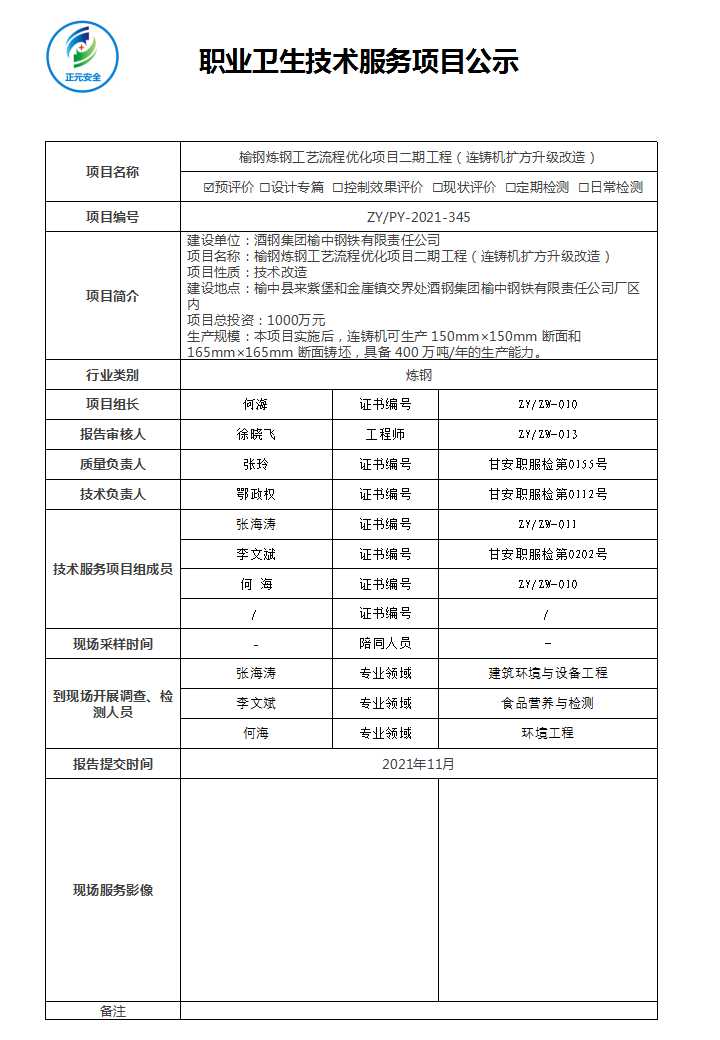 正元职业病技术服务项目公示表(ZY2021-245)(1)(1)(2).jpg