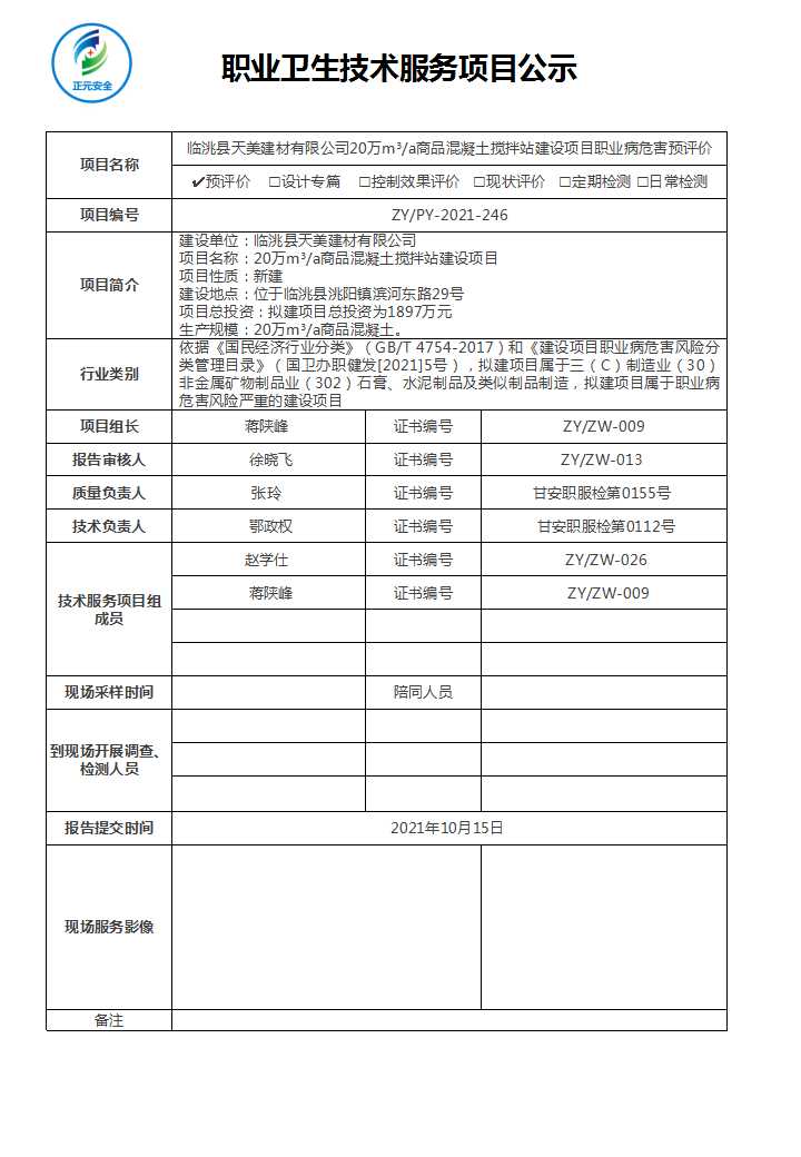 临洮天美建材技术服务项目公示表（赵学仕）.jpg