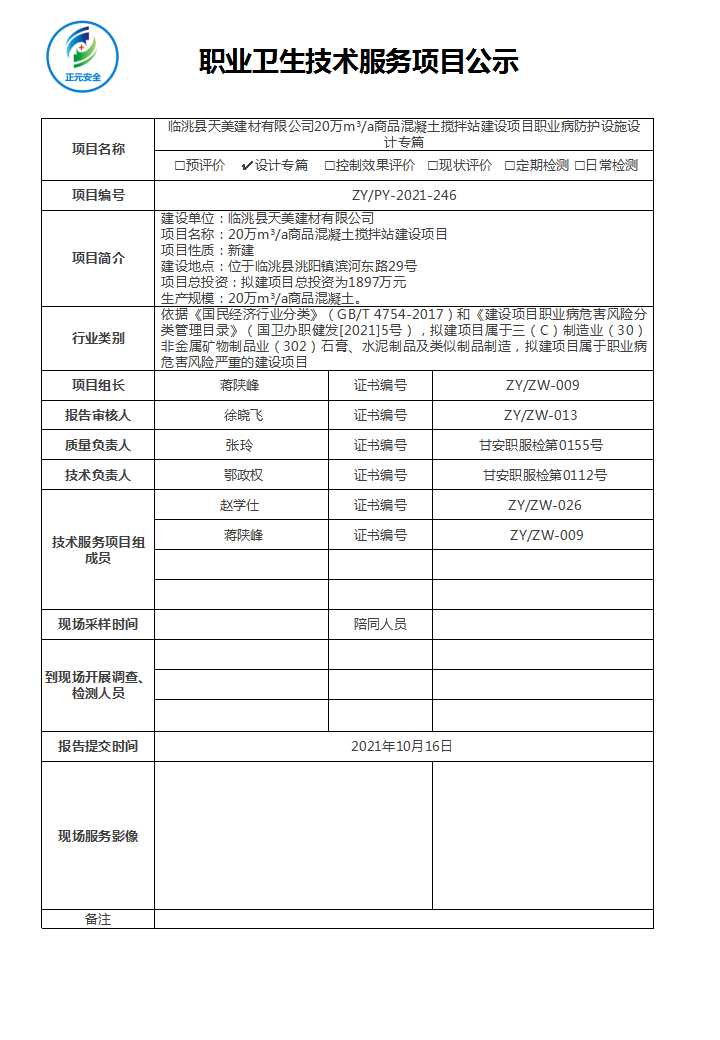临洮天美建材技术服务项目公示表（赵学仕）(1).jpg