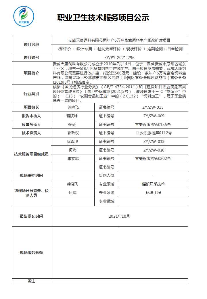 技术服务项目公示表（天康饲料）(4).jpg