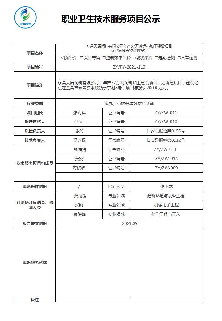 正元职业病技术服务项目公示表(终稿)(22).jpg