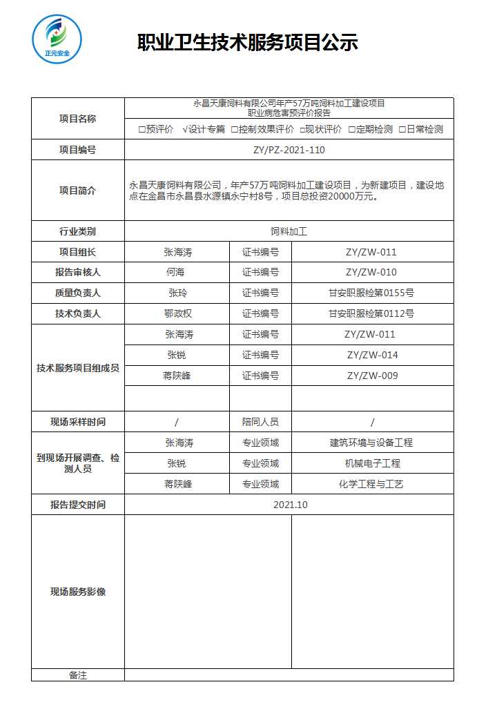 正元职业病技术服务项目公示表(终稿)(24).jpg