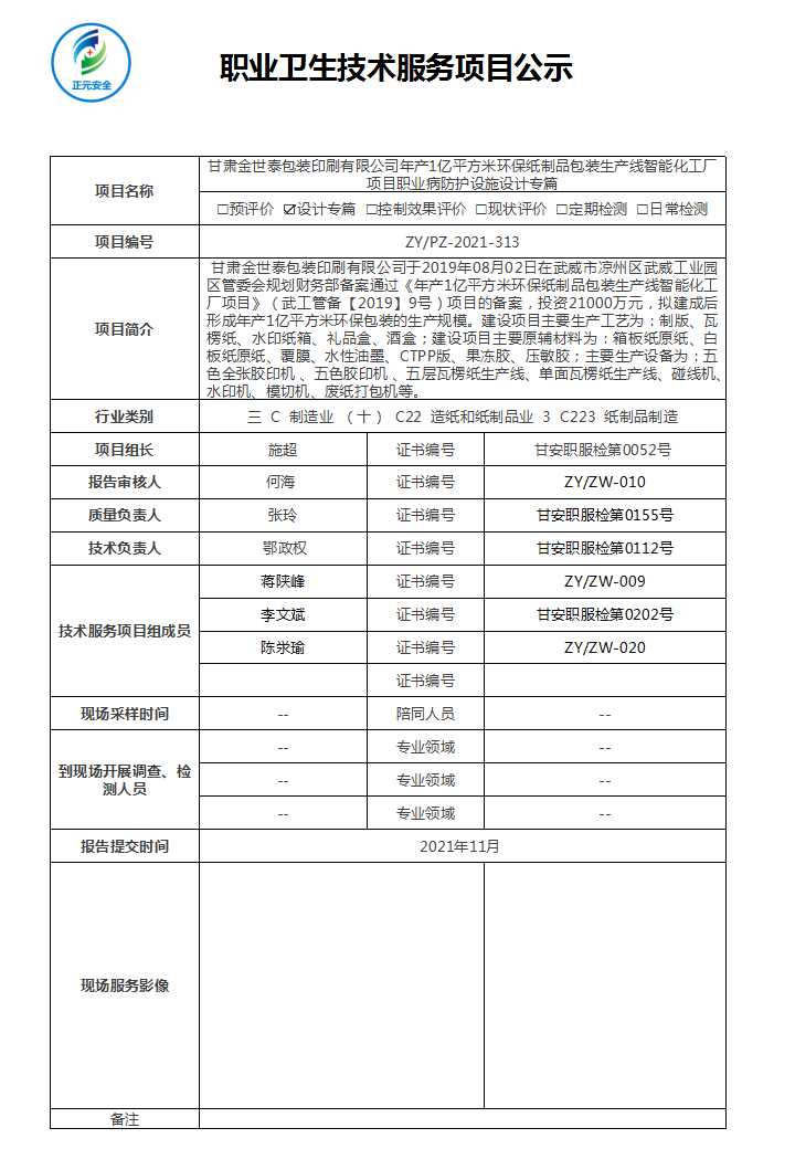 甘肃金世泰包装印刷有限公司年产1亿平方米环保纸制品包装生产线智能化工厂项目职业病防护设施设计--项目公示表.jpg