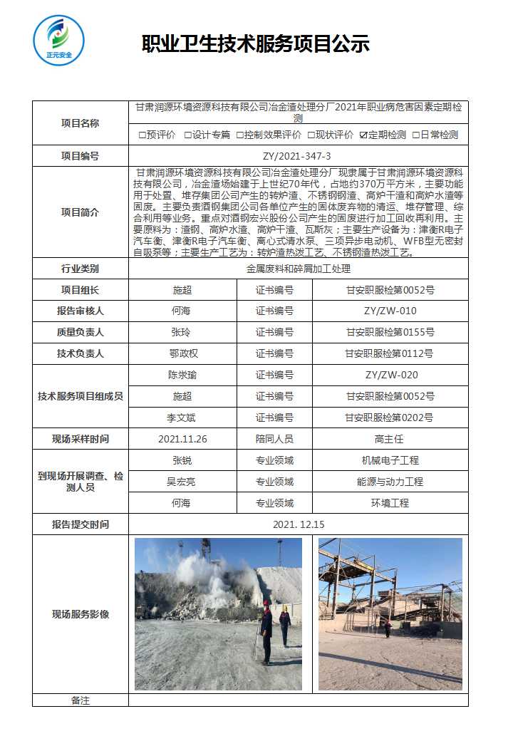 ZY-2021-347-3 甘肃润源环境资源科技有限公司冶金渣处理分厂2021年职业病危害因素定期检测--公示表.jpg