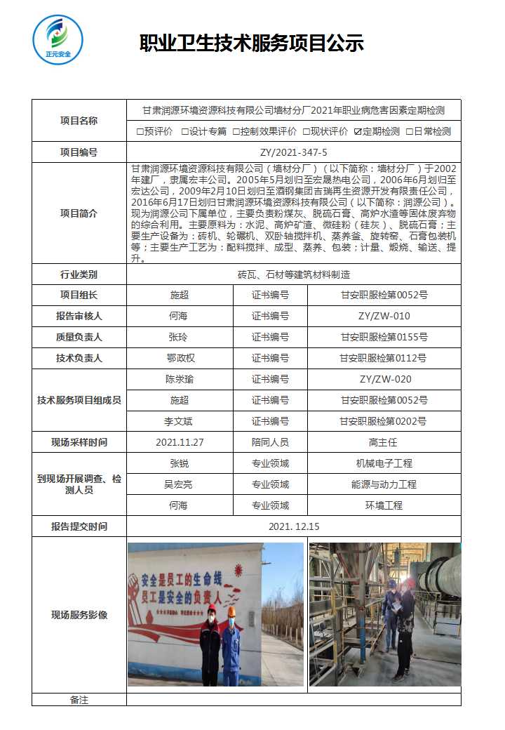 ZY-2021-347-5 甘肃润源环境资源科技有限公司墙材分厂2021年职业病危害因素定期检测--公示表.jpg