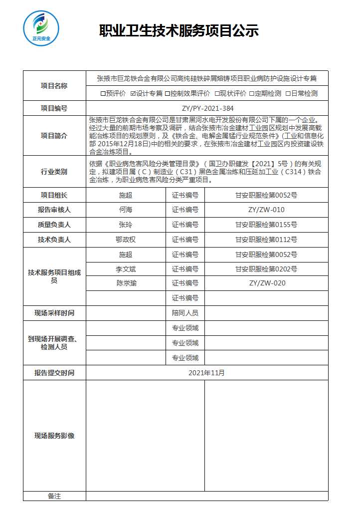 2021-384 巨龙铁合金预评（正元职业病技术服务项目公示表）.jpg