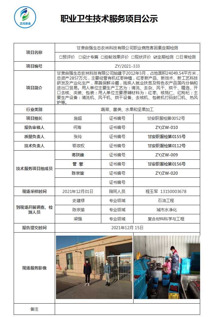 ZY-2021-333 甘肃自强生态农林科技有限公司职业病危害因素定期检测--项目公示表.jpg