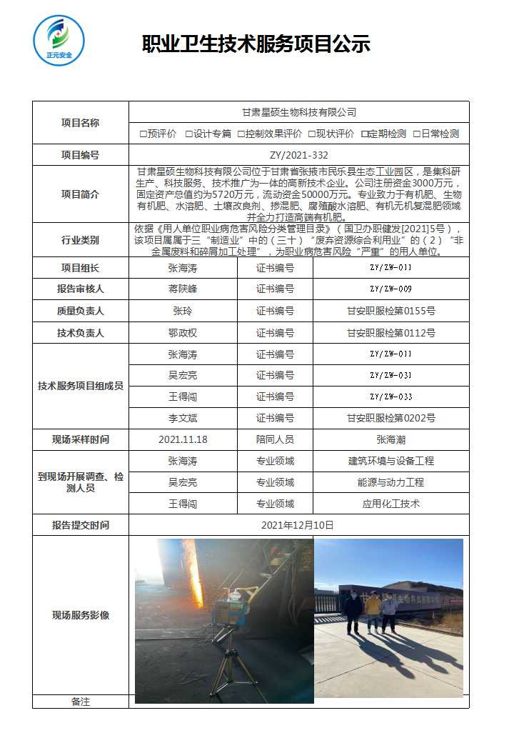 甘肃星硕生物科技有限公司 项目公示表(终稿).jpg