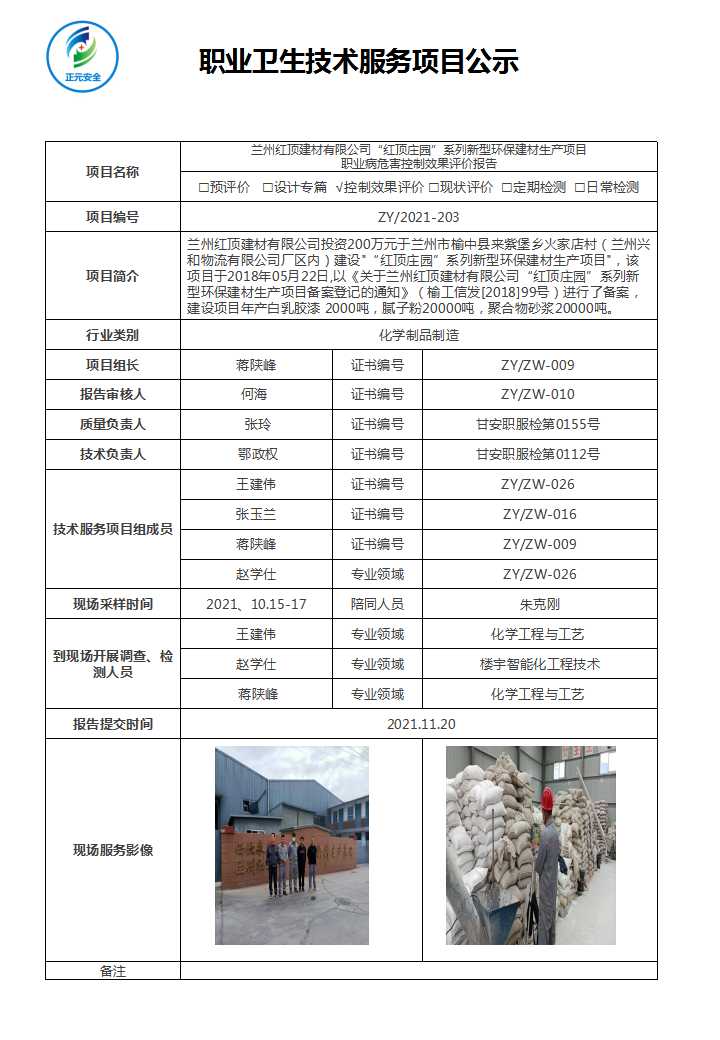 正元职业病技术服务项目公示表(203).jpg
