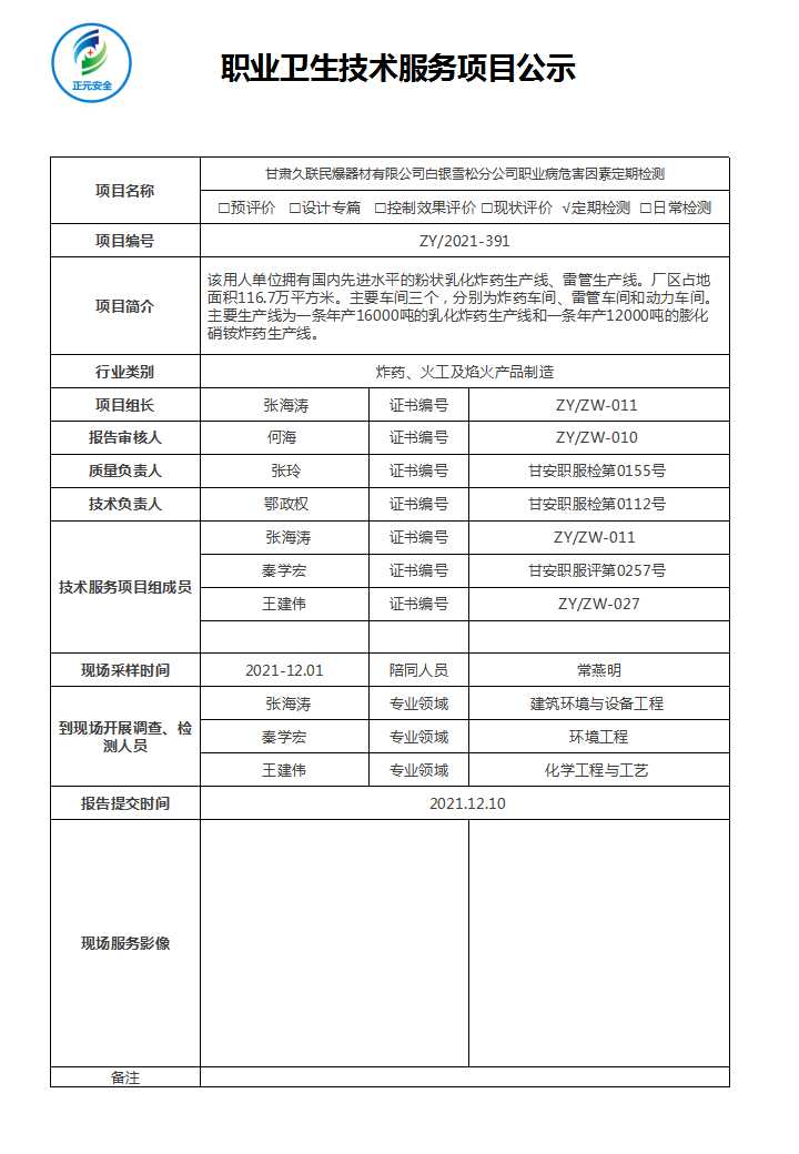 正元职业病技术服务项目公示表(终稿)(28).jpg