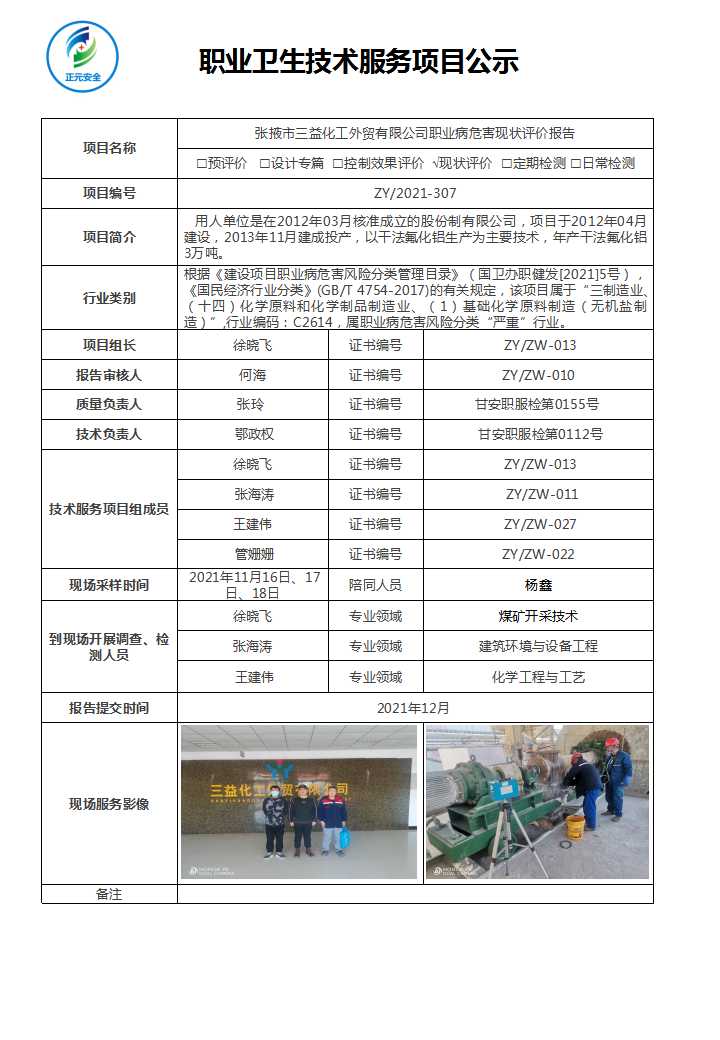技术服务项目公示表（三益化工）.jpg