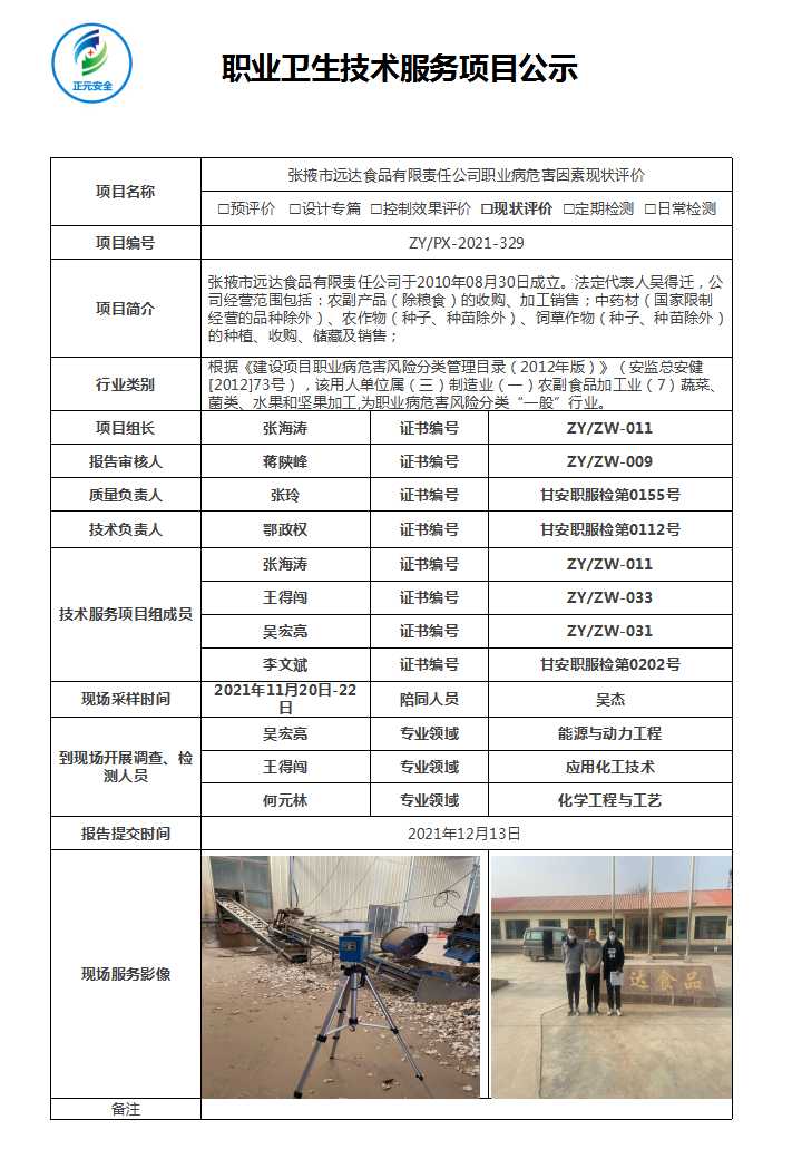张掖市远达食品有限责任公司项目公示表.jpg