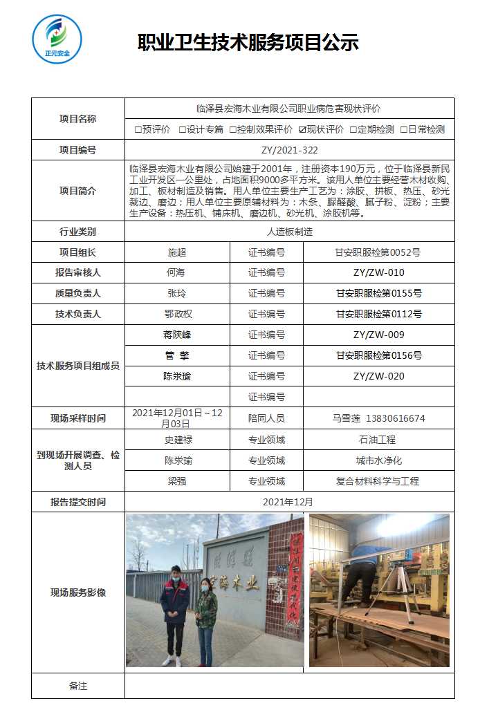 ZY-2021-322 临泽县宏海木业有限公司职业病危害现状评价--项目公示表.jpg