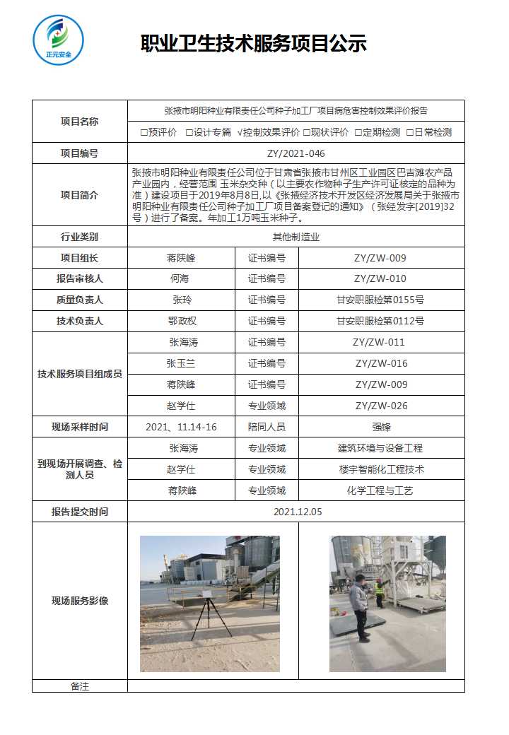 正元职业病技术服务项目公示表(终稿)(26)(2).jpg
