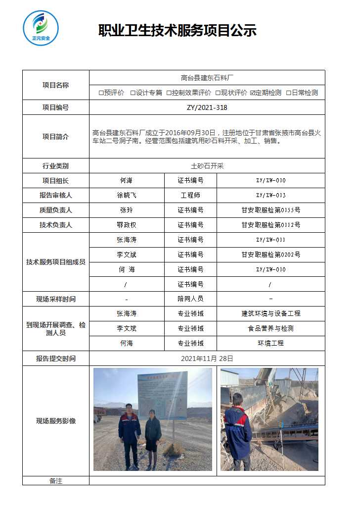 正元职业病技术服务项目公示表(ZY2021-318).jpg