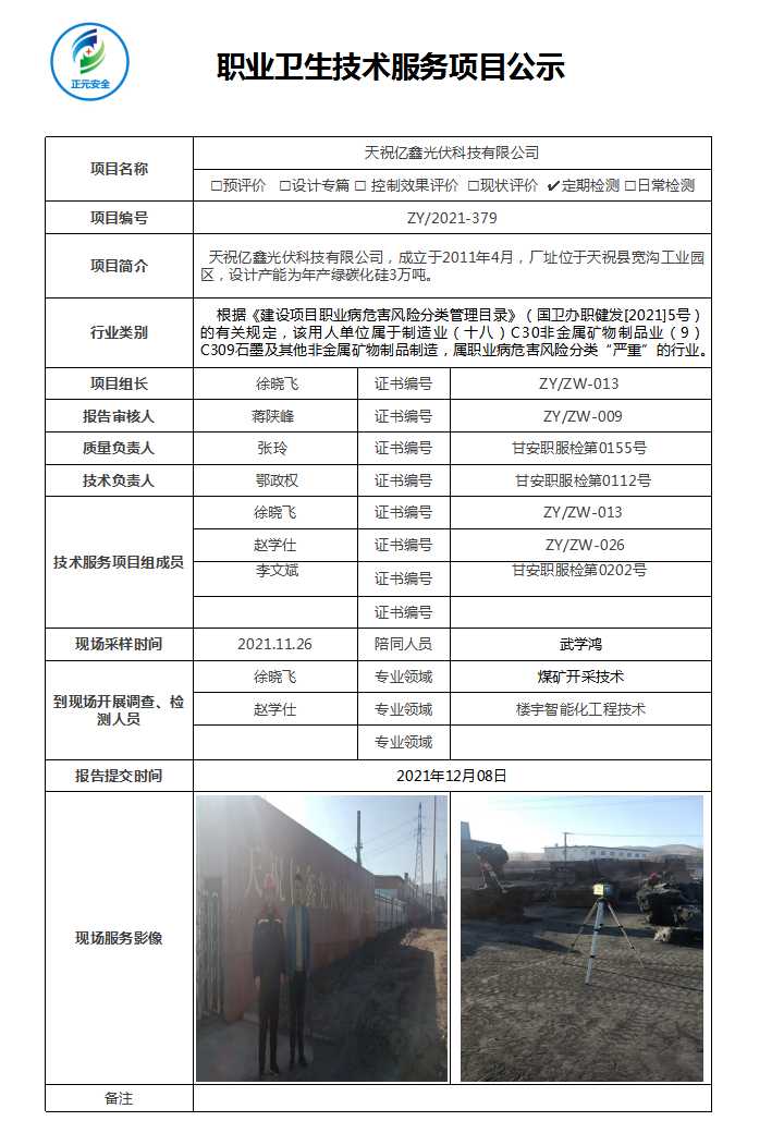 技术服务项目公示表（天祝亿鑫光伏）.jpg