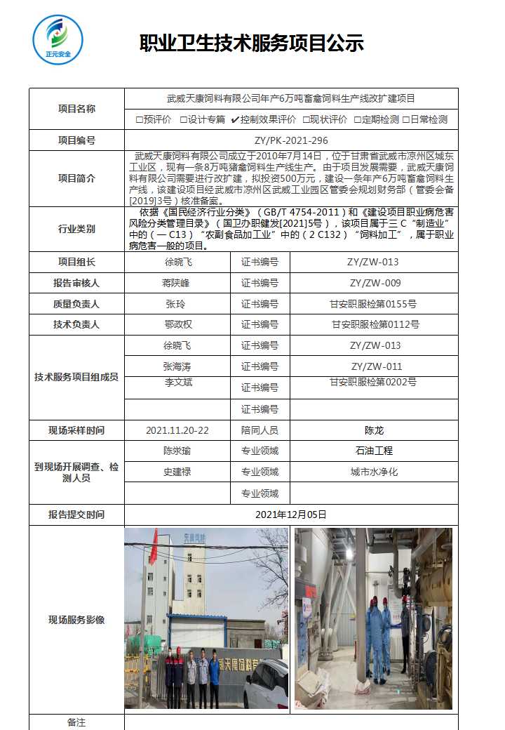 技术服务项目公示表（天康饲料控评）.jpg