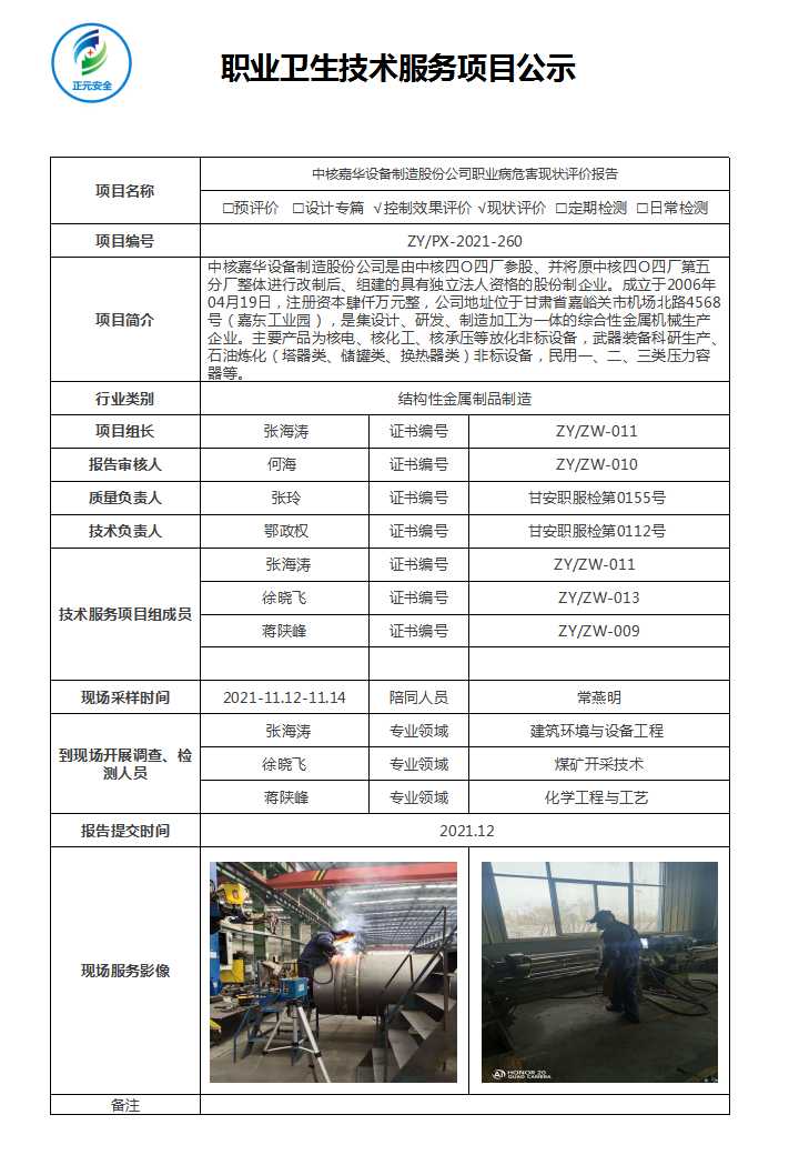 正元职业病技术服务项目公示表(终稿)(26).jpg