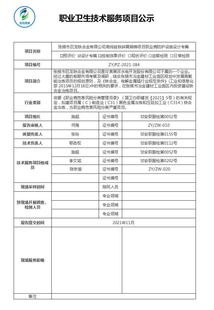 2021-384 巨龙铁合金设计（正元职业病技术服务项目公示表）.jpg