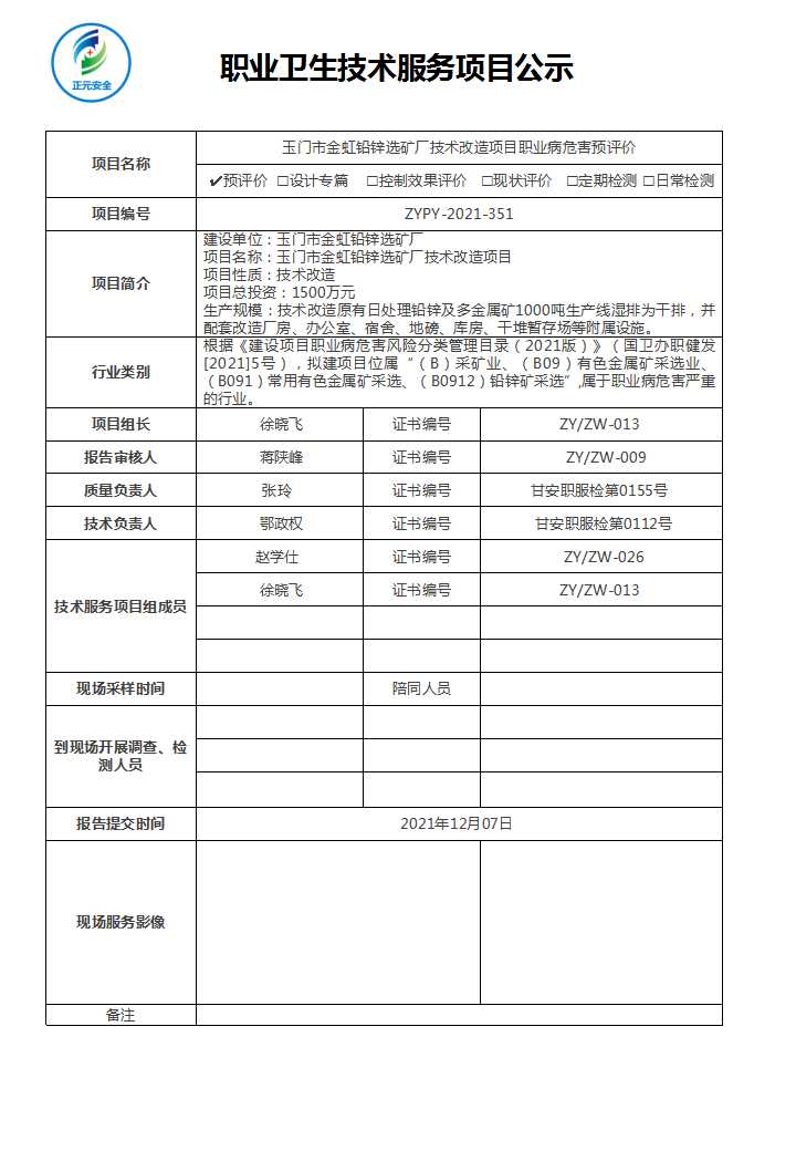 金虹选矿技术服务项目公示表（赵学仕）.jpg