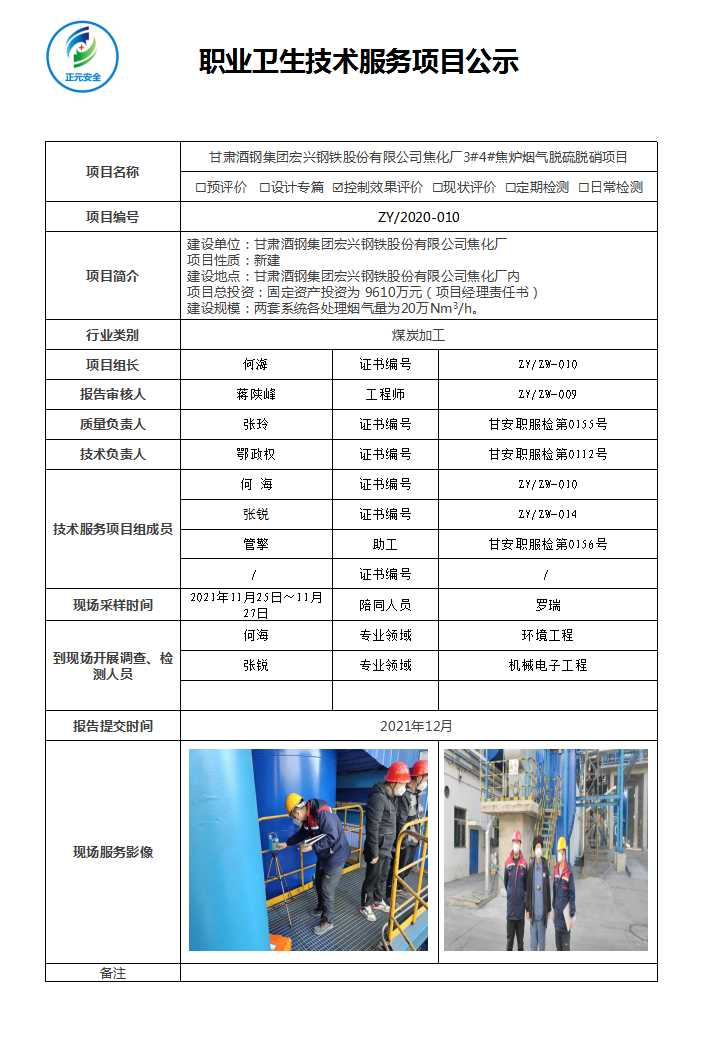 正元职业病技术服务项目公示表(ZY2020-010).jpg