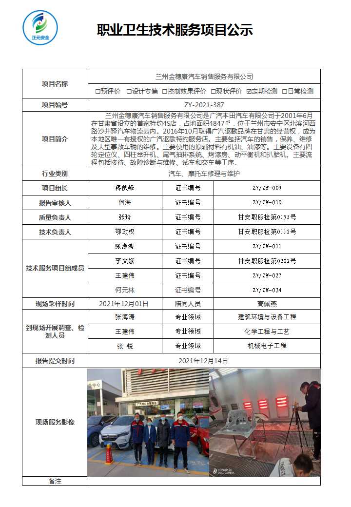 正元职业病技术服务项目公示表(ZY2021-387).jpg