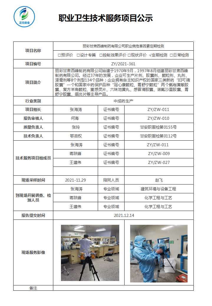 正元职业病技术服务项目公示表(终稿)(30).jpg