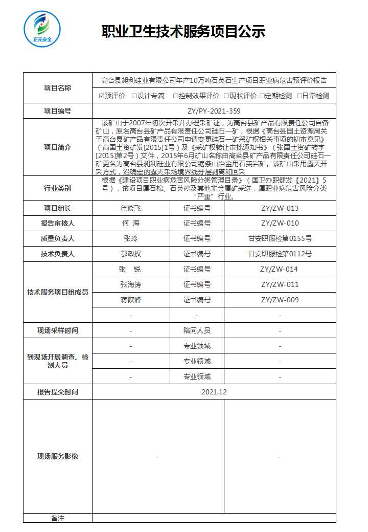 高台县昶利硅业有限公司预评价.jpg