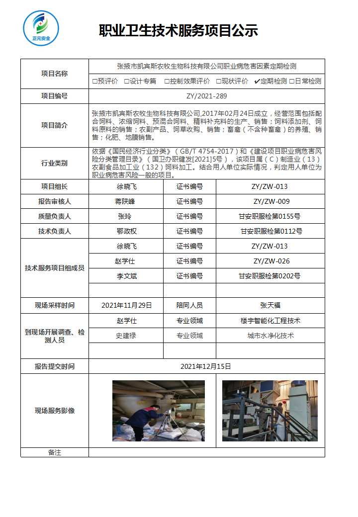 凯宾斯农牧科技技术服务项目公示表.jpg