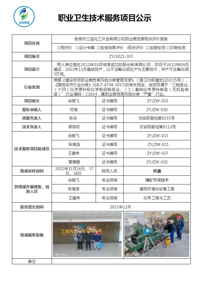 技术服务项目公示表（三益化工）(1).jpg