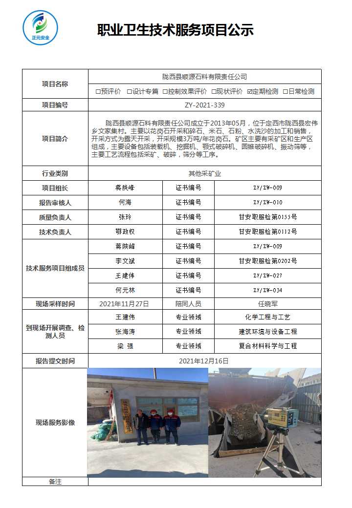 正元职业病技术服务项目公示表(ZY2021-339.jpg