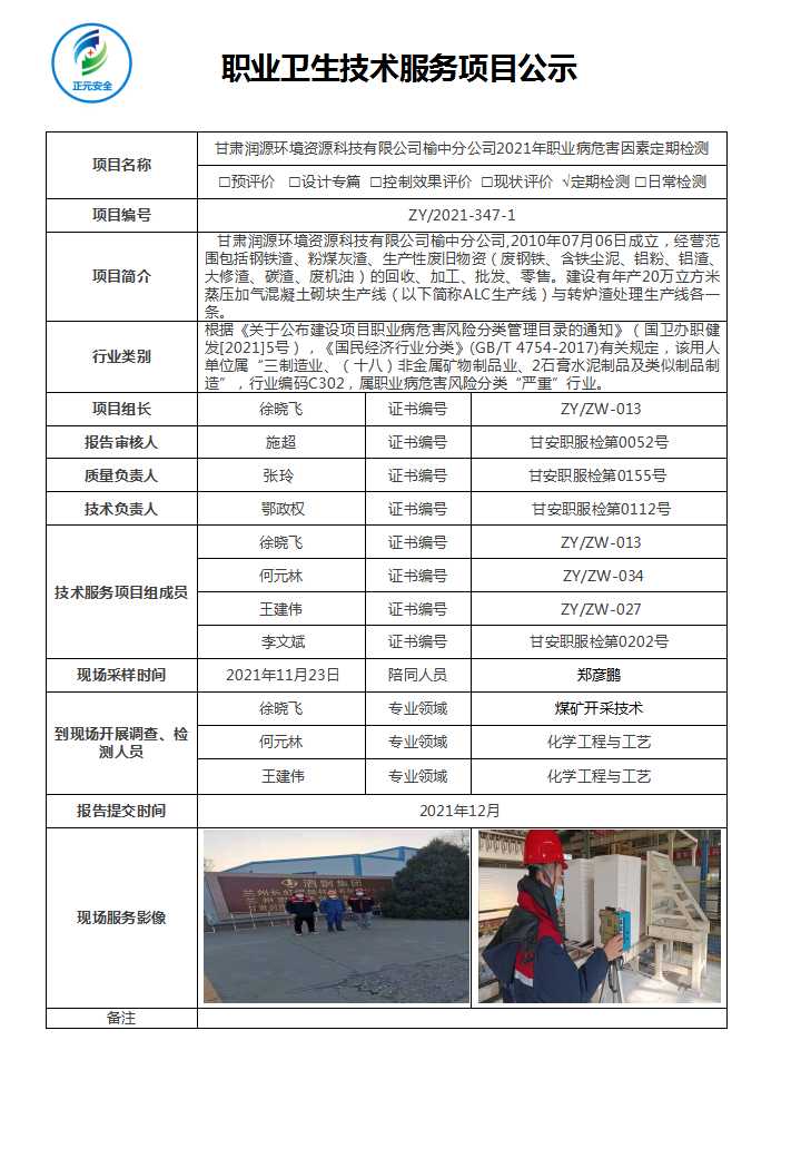 技术服务项目公示表（甘肃润源环境渝中分公司）.jpg