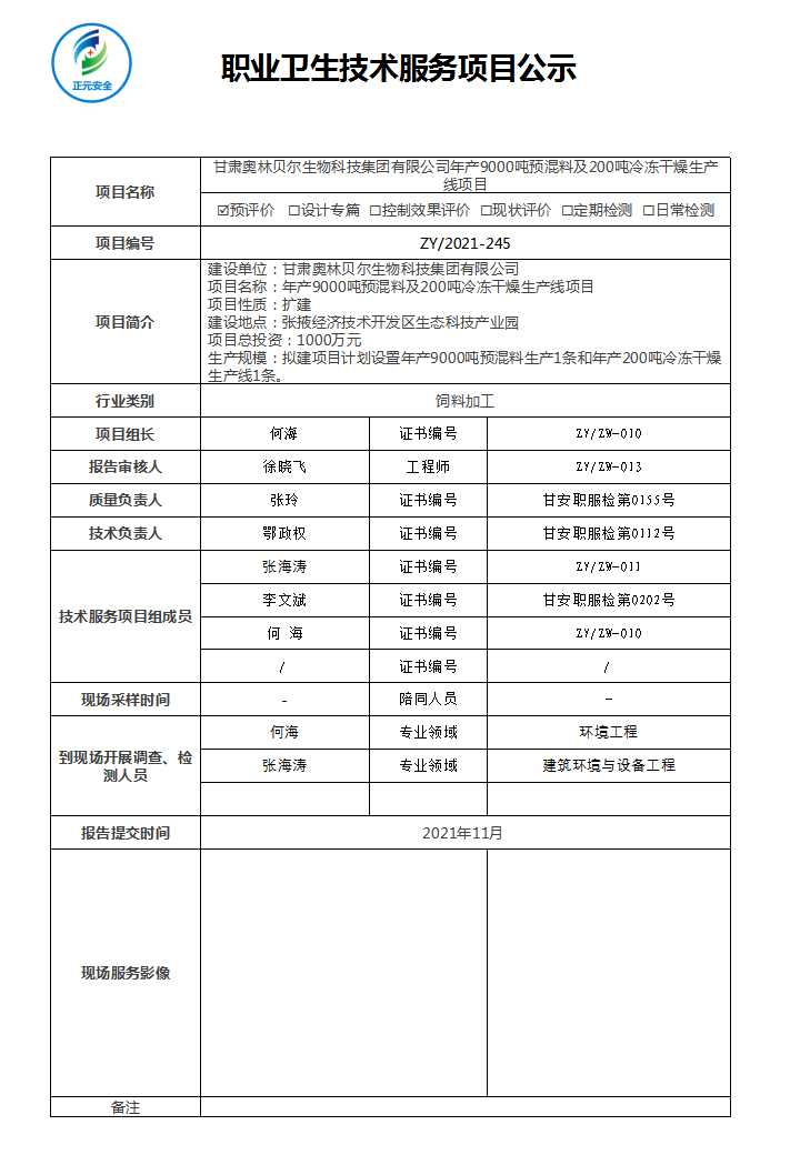 正元职业病技术服务项目公示表(ZY2021-245)(2)(2).jpg