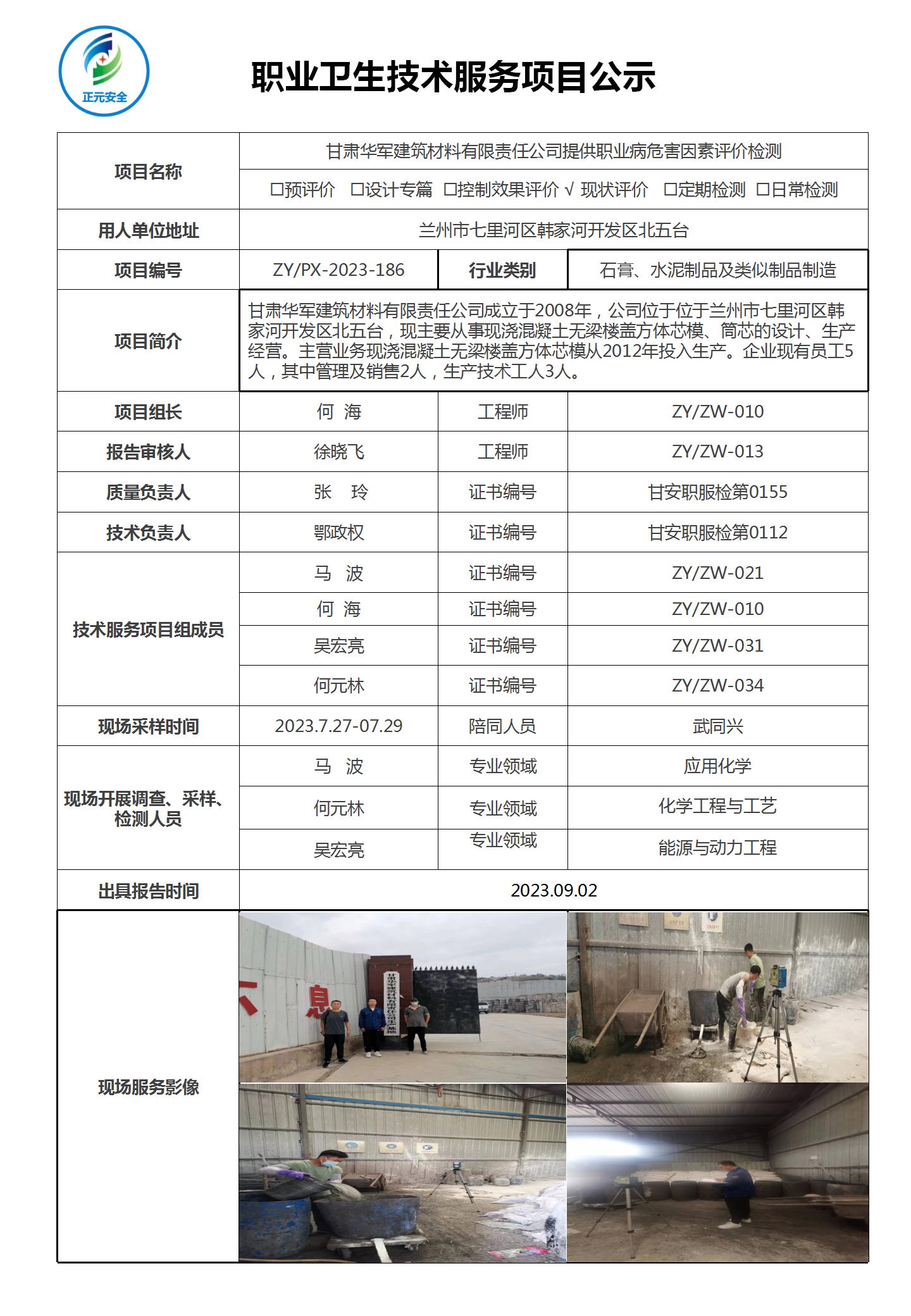 职业病技术服务项目公示表ZY2023-186_01.jpg