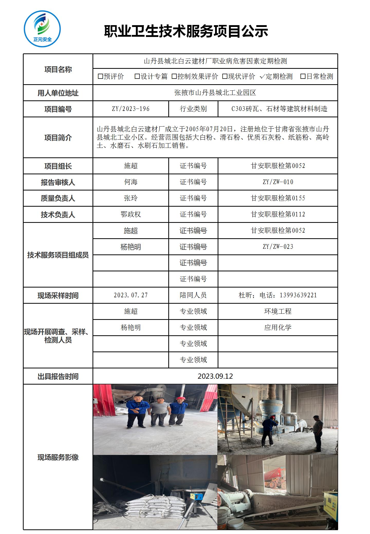 2023-196 职业病技术服务项目公示表(2)(2)_01.jpg