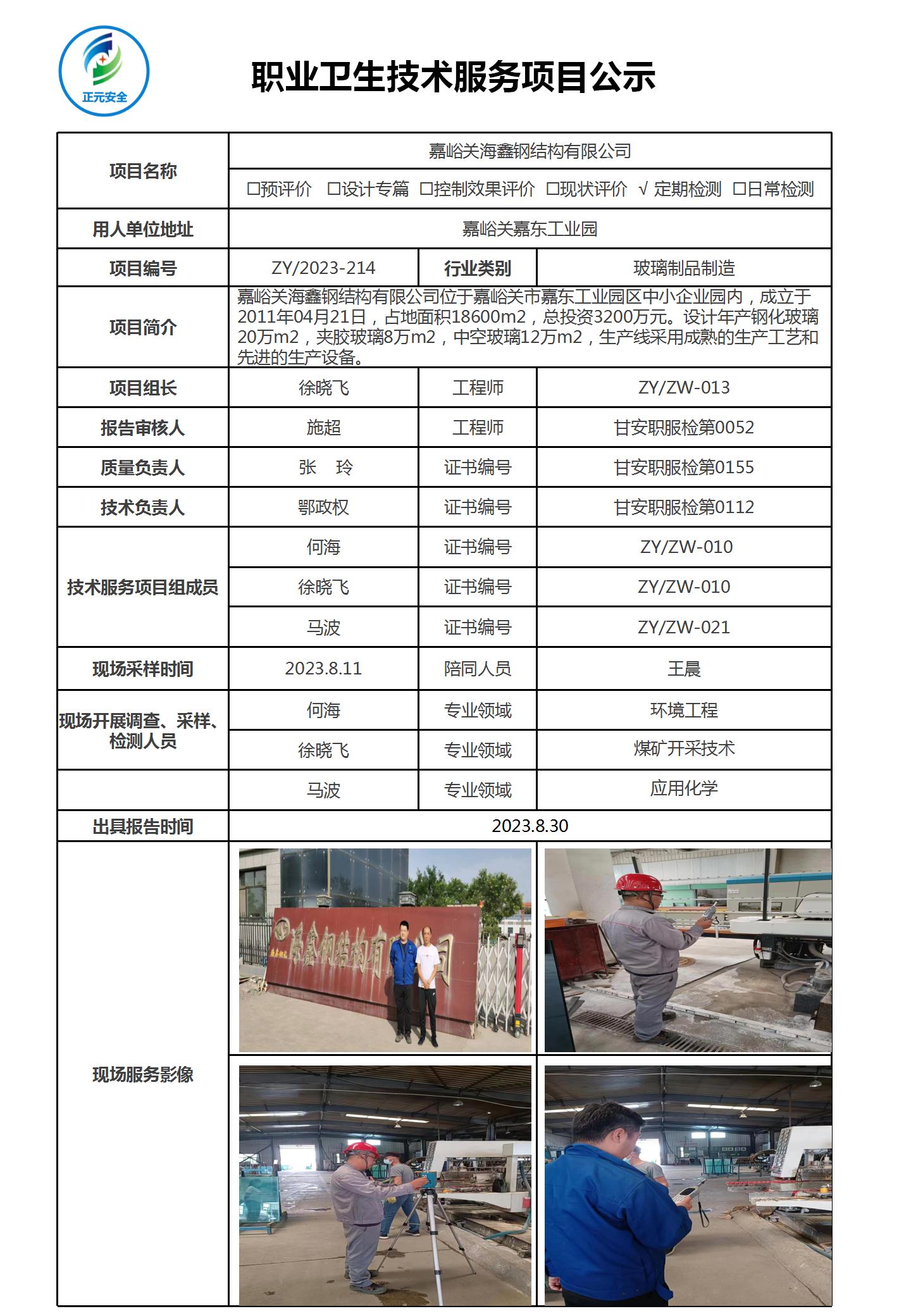 职业病技术服务项目公示表2023-214（改_01.jpg