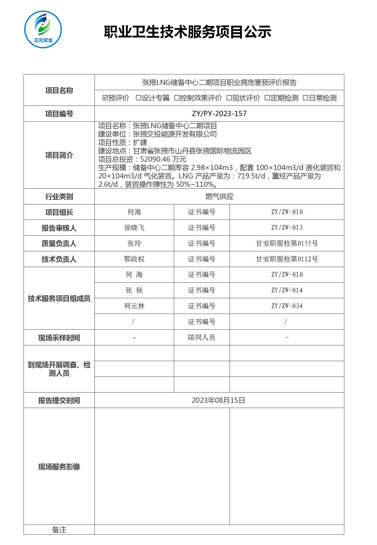 正元职业病技术服务项目公示表(ZY2022-157)(2)_01.jpg